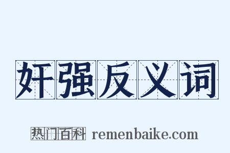 奸强反义词是什么意思的图片